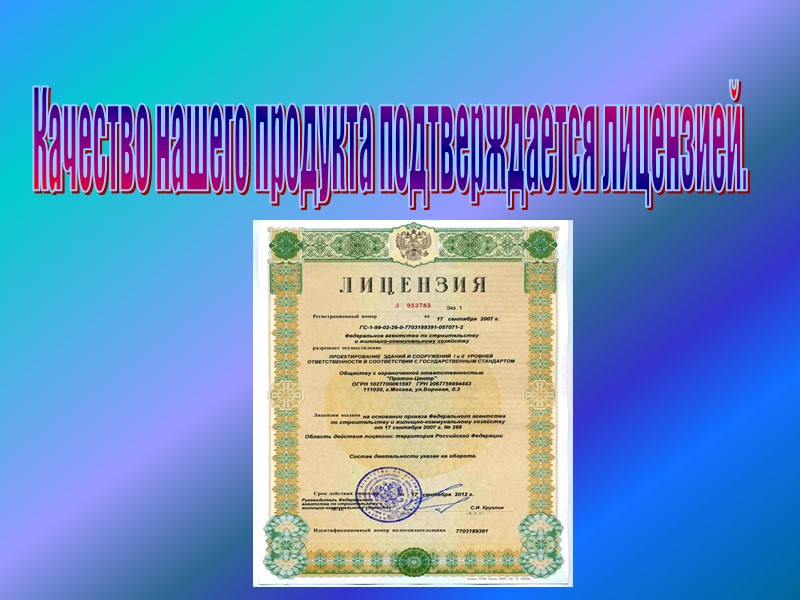 Качество нашего продукта подтверждается лицензией.